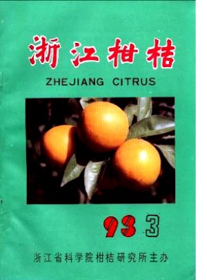 浙江柑桔杂志